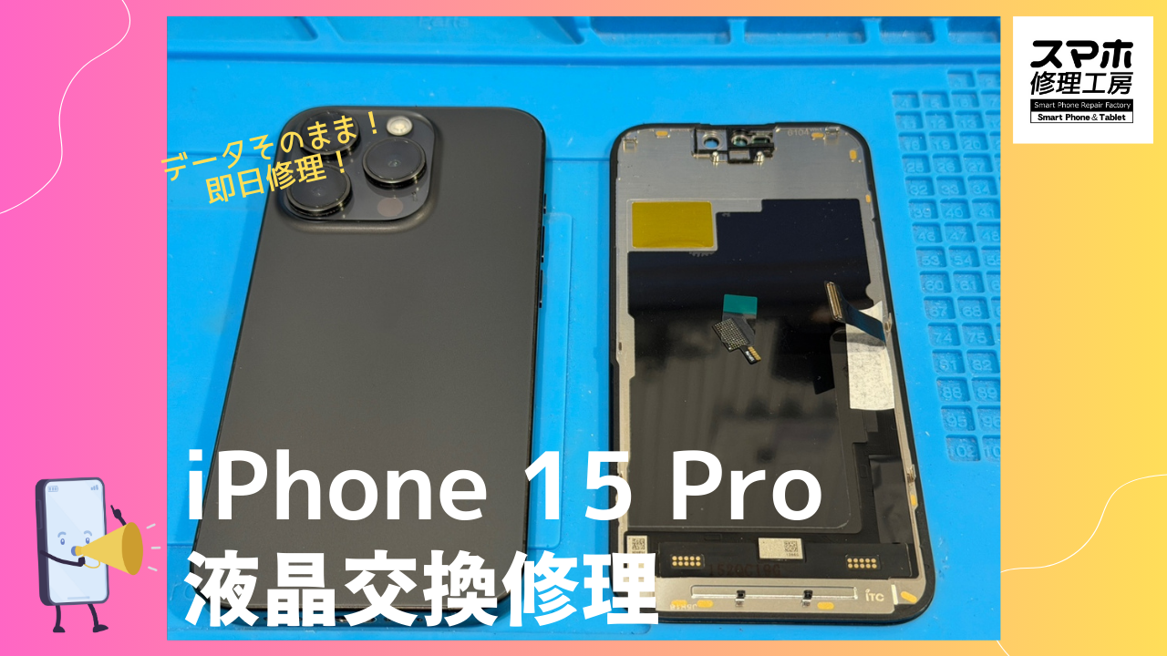 iPhone15Pro（アイフォン15プロ）の画面液晶修理ならデータそのまま、即日修理の「スマホ修理工房渋谷店」へ！